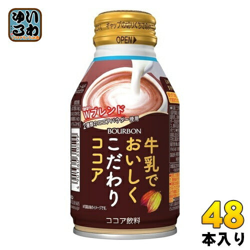 ブルボン 牛乳でおいしくこだわりココア 260ml ボトル缶 48本 (24本入×2 まとめ買い)