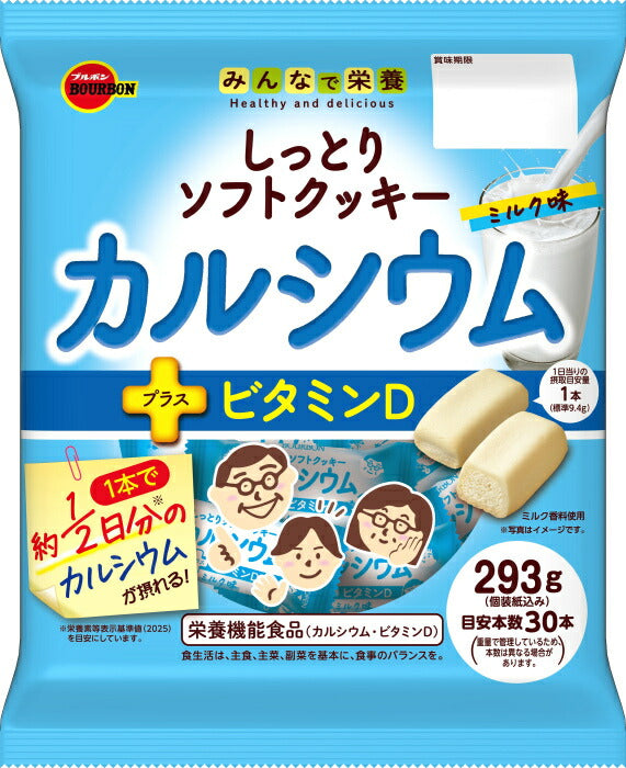 ブルボン しっとりソフトクッキー カルシウム ミルク味 293g 24袋 (12袋入×2 まとめ買い) お菓子 栄養機能食品 ビタミンD カルシウム