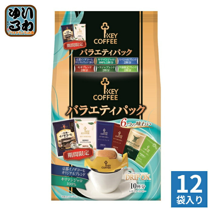 キーコーヒー ドリップ オン バラエティパック 期間限定 10杯分×12袋 (6袋入×2 まとめ買い) アソートセット DRIP ON ブレンド 珈琲 期間限定