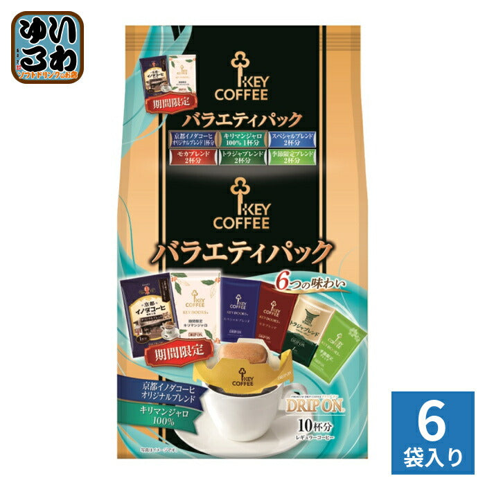 キーコーヒー ドリップ オン バラエティパック 期間限定 10杯分×6袋入 アソートセット DRIP ON ブレンド 珈琲 期間限定