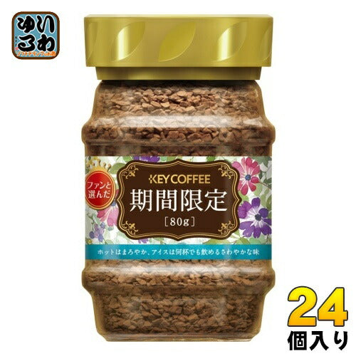 キーコーヒー インスタントコーヒー 期間限定 80g 瓶 24個 (12個入×2 まとめ買い) コーヒー