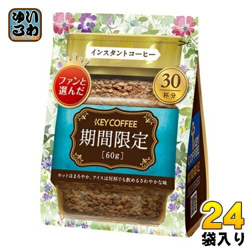キーコーヒー インスタントコーヒー 期間限定 60g 袋 24袋 (12袋入×2 まとめ買い) コーヒー