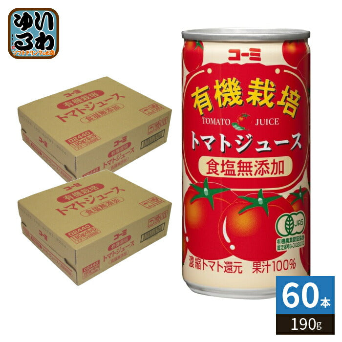 コーミ 有機栽培 食塩無添加 トマトジュース 190g 缶 60本 (30本入×2 まとめ買い) 濃縮トマト還元 野菜ジュース 缶ジュース