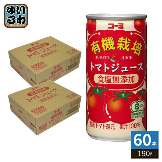コーミ 有機栽培 食塩無添加 トマトジュース 190g 缶 60本 (30本入×2 まとめ買い) 濃縮トマト還元 野菜ジュース 缶ジュース
