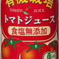 コーミ 有機栽培 食塩無添加 トマトジュース 190g 缶 30本入 濃縮トマト還元 野菜ジュース 缶ジュース