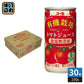 コーミ 有機栽培 食塩無添加 トマトジュース 190g 缶 30本入 濃縮トマト還元 野菜ジュース 缶ジュース