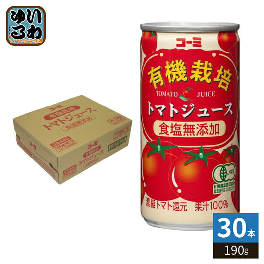 コーミ 有機栽培 食塩無添加 トマトジュース 190g 缶 30本入 濃縮トマト還元 野菜ジュース 缶ジュース