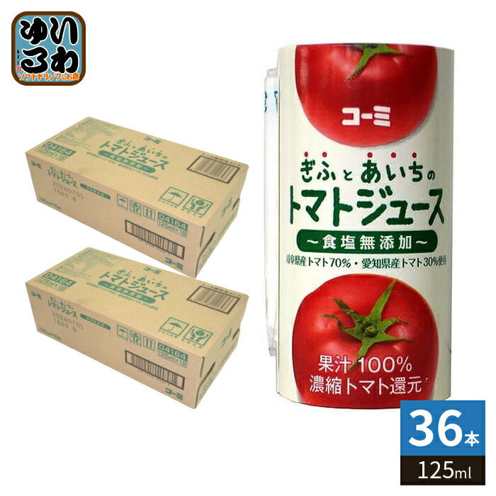コーミ ぎふとあいちのトマトジュース 食塩無添加 125ml カート缶 36本 (18本入×2 まとめ買い) 濃縮トマト還元 野菜ジュース カートカン リコピン