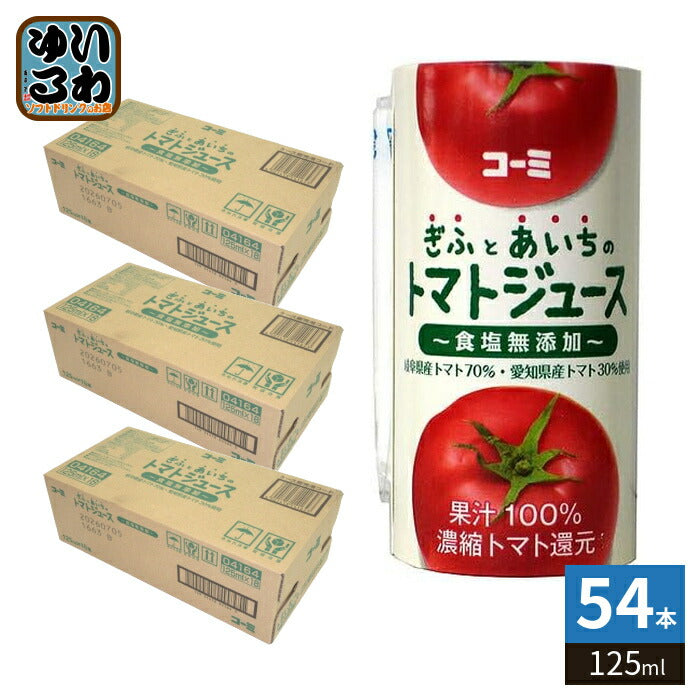 コーミ ぎふとあいちのトマトジュース 食塩無添加 125ml カート缶 54本 (18本入×3 まとめ買い) 濃縮トマト還元 野菜ジュース カートカン リコピン