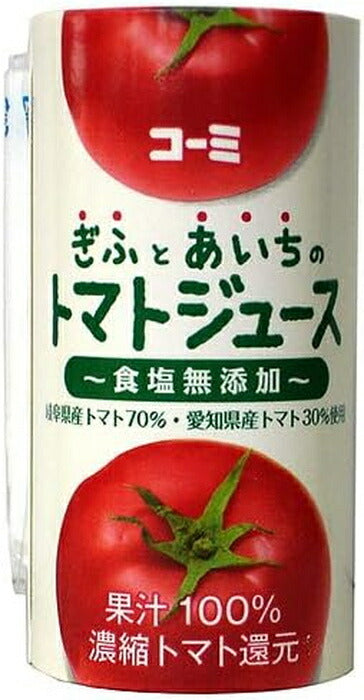 コーミ ぎふとあいちのトマトジュース 食塩無添加 125ml カート缶 18本入 濃縮トマト還元 野菜ジュース カートカン リコピン