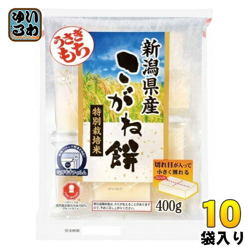 うさぎもち 新潟県産特別栽培米こがね切り餅 一切れパック 400g 10袋入 〔国産米 特別栽培 うさきもち モチ こがね餅 ながモチフィルム〕