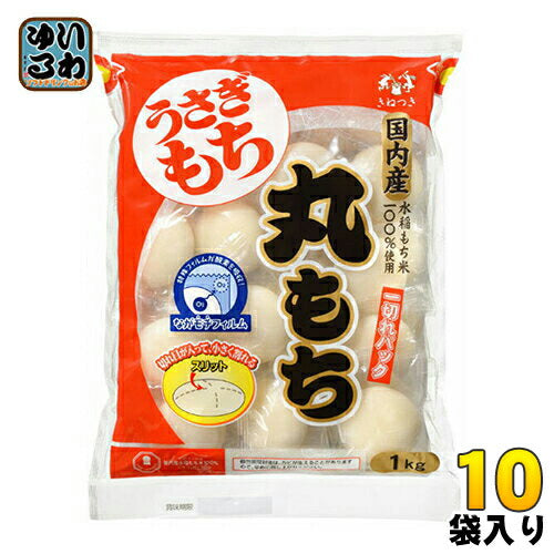 うさぎもち うさぎ 一切れパック 丸もち 1kg 10袋入 〔うさぎもち　モチ　餅〕