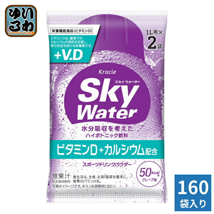 クラシエ スカイウォーター グレープ味 (1L用×2包) 160袋 合計320リットル分 (80袋入×2 まとめ買い)  栄養機能食品 熱中症対策 スポーツドリンク 粉末
