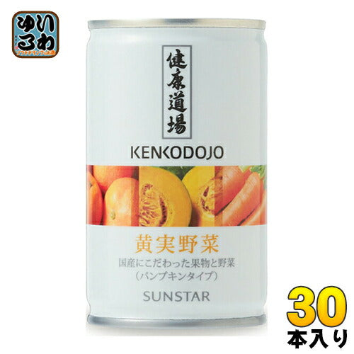 サンスター 健康道場 黄実野菜 160g 缶 30本入 野菜ジュース 缶ジュース 生活習慣