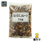 正栄食品 ミックスフルーツ 1kg 2袋 (1袋入×2 まとめ買い) 〔デザート〕