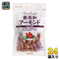 正栄食品 無添加アーモンド 45g 24袋 (12袋入×2 まとめ買い) 〔スイーツ・菓子〕