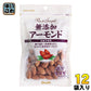 正栄食品 無添加アーモンド 45g 12袋入 〔スイーツ・菓子〕
