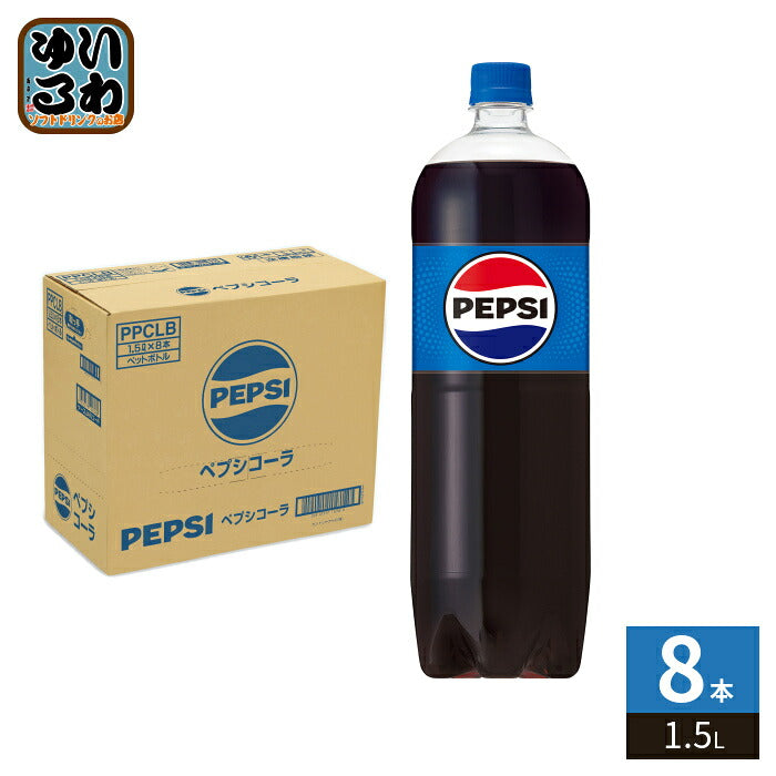 サントリー ペプシ コーラ 1.5L ペットボトル 8本入 炭酸飲料 PEPSI 大容量