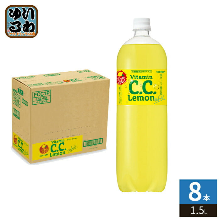 サントリー C.C.レモン 1.5L ペットボトル 8本入 炭酸飲料 CCレモン 微炭酸