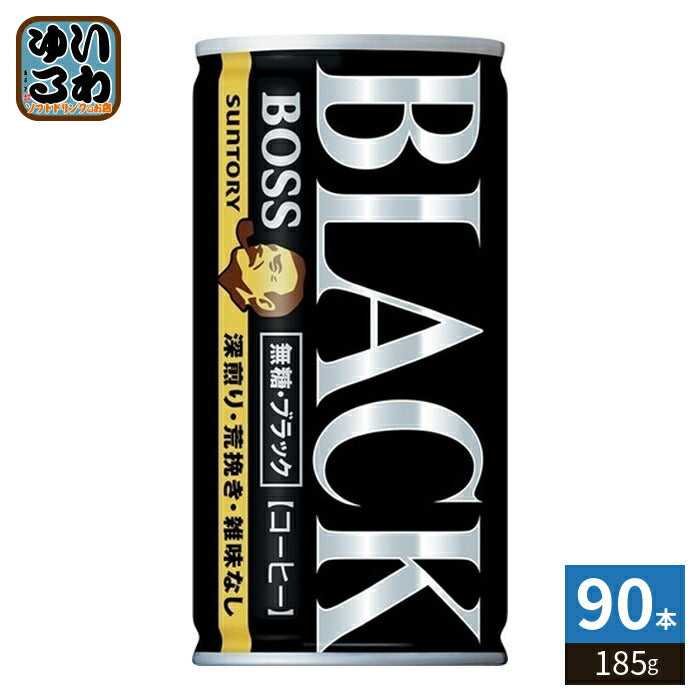 サントリー BOSS ボス 無糖ブラック 185g 缶 90本 (30本入×3 まとめ買い) 缶コーヒー 珈琲