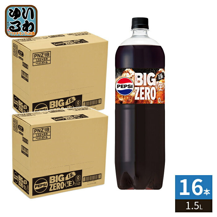 サントリー ペプシ 生 ビッグ ゼロ 1.5L ペットボトル 16本 (8本入×2 まとめ買い) 炭酸飲料 PEPSI 大容量 BIG ZERO カロリーゼロ