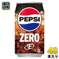 サントリー ペプシ 生 ゼロ 340ml 缶 48本 (24本入×2 まとめ買い) 炭酸飲料 ZERO PEPSI