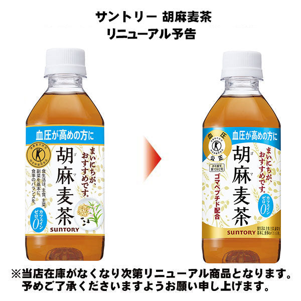 サントリー 胡麻麦茶 350ml ペットボトル 24本入 送料無料 特保 トクホ ごまむぎ茶 カフェインゼロ