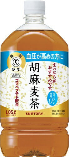 サントリー 胡麻麦茶 1.05L ペットボトル 12本入 送料無料 特保 トクホ 茶飲料