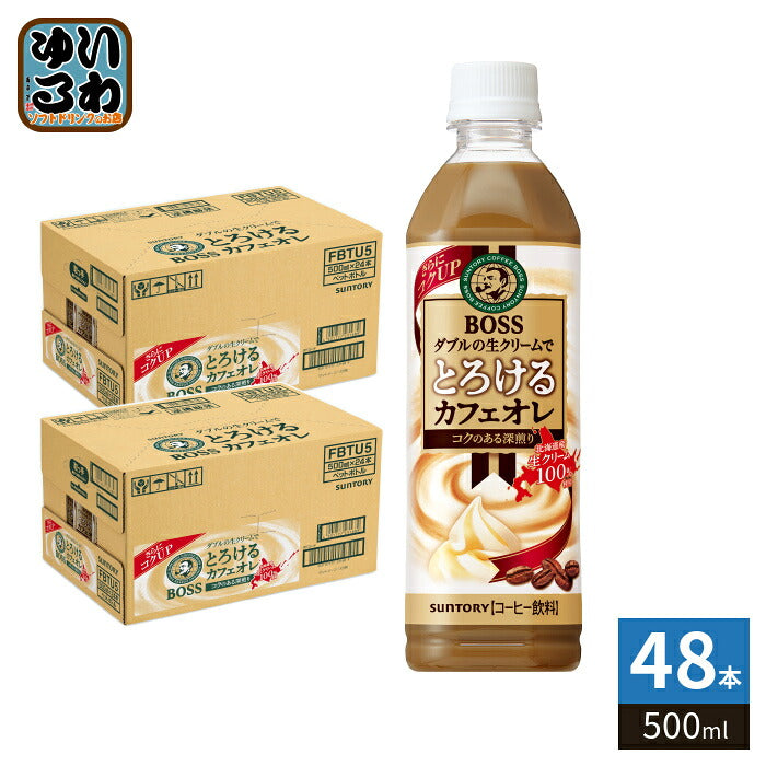 サントリー BOSS ボス とろけるカフェオレ 500ml ペットボトル 48本 (24本入×2 まとめ買い) コーヒー飲料 珈琲 かふぇおれ 〔コーヒー〕