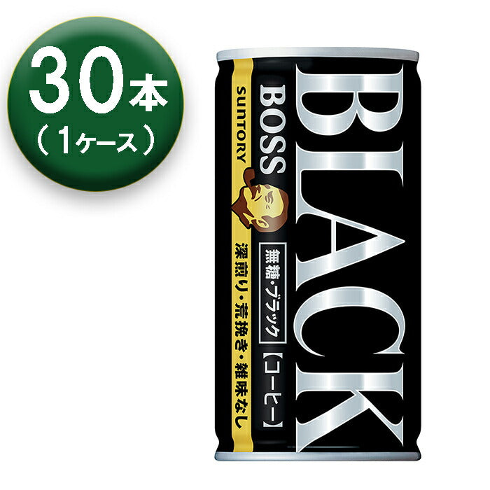 【1箱】 サントリー ボス 無糖ブラック 185ml ×30本 缶 SUNTORY BOSS コーヒー