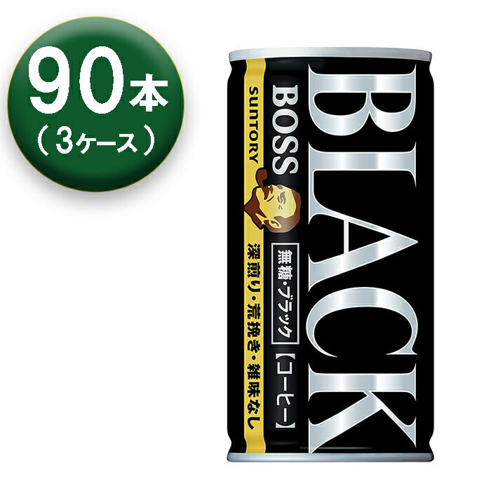 【3箱】 サントリー ボス 無糖ブラック 185ml ×30本 ×3箱 缶 SUNTORY BOSS コーヒー