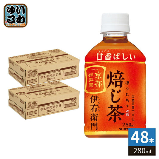 サントリー 緑茶 伊右衛門 焙じ茶 冷温兼用 VD用 280ml ペットボトル 48本 (24本入×2 まとめ買い) ほうじ茶 お茶 ホット コールド 自動販売機用
