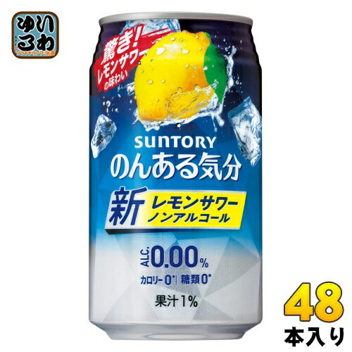 サントリー のんある気分 レモンサワーテイスト 350ml 缶 48本 (24本入×2 まとめ買い) ノンアルコール 〔ノンアルコールドリンク〕