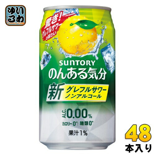 サントリー のんある気分 グレープフルーツサワーテイスト 350ml 缶 48本 (24本入×2 まとめ買い) 〔ノンアルコールドリンク〕