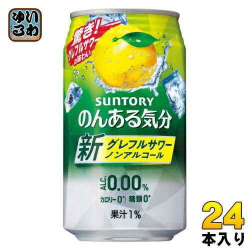 サントリー のんある気分 グレープフルーツサワーテイスト 350ml 缶 24本入 〔ノンアルコールドリンク〕