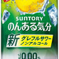 サントリー のんある気分 グレープフルーツサワーテイスト 350ml 缶 24本入 〔ノンアルコールドリンク〕