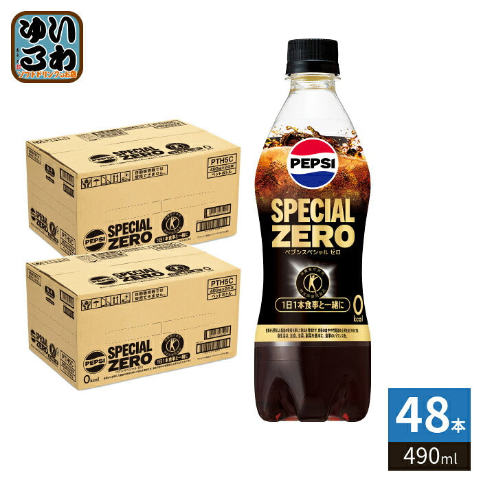 サントリー ペプシスペシャル ゼロ 490ml ペットボトル 48本 (24本入×2 まとめ買い) 炭酸飲料 トクホ 特保 カロリーゼロ SPECIAL ZERO