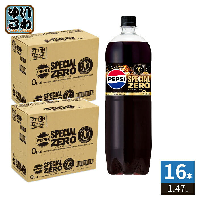 サントリー ペプシ スペシャル ゼロ 1.47L ペットボトル 16本 (8本入×2 まとめ買い) 炭酸飲料 トクホ 特保 カロリーゼロ SPECIAL ZERO