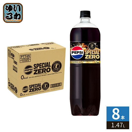 サントリー ペプシ スペシャル ゼロ 1.47L ペットボトル 8本入 炭酸飲料 トクホ 特保 カロリーゼロ SPECIAL ZERO