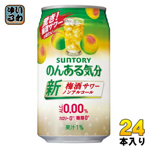 サントリー のんある気分 梅酒サワーテイスト 350ml 缶 24本入 〔ノンアルコールドリンク〕