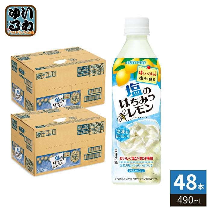 サントリー 塩のはちみつレモン 冷凍兼用 490ml ペットボトル 48本 (24本入×2 まとめ買い) 果汁 熱中症対策 水分補給 冷凍可能