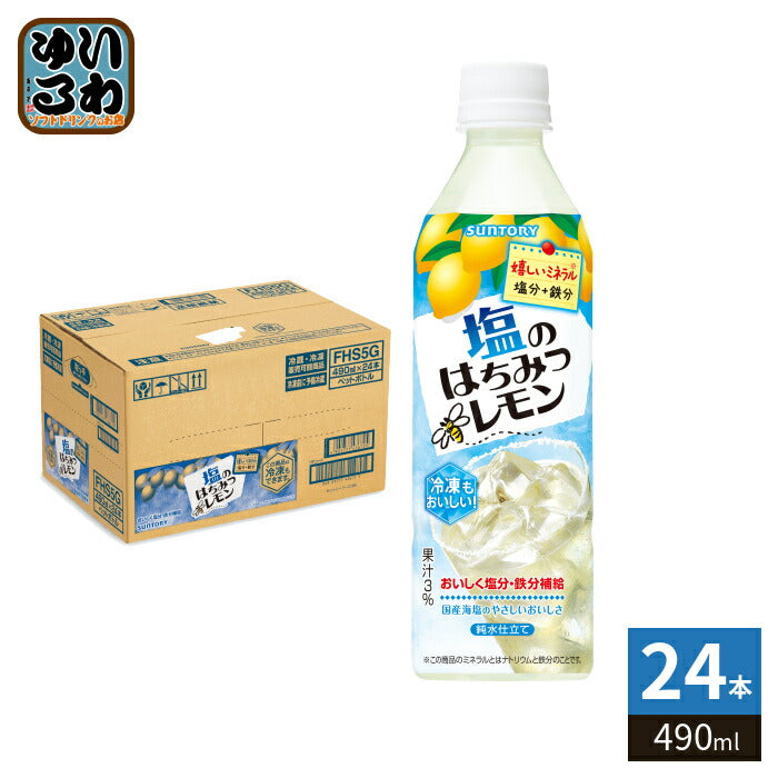 サントリー 塩のはちみつレモン 冷凍兼用 490ml ペットボトル 24本入 果汁 熱中症対策 水分補給 冷凍可能