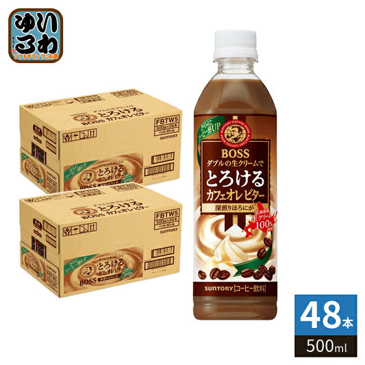 サントリー BOSS ボス とろけるカフェオレ ビター 500ml ペットボトル 48本 (24本入×2 まとめ買い) カフェオレ コーヒー飲料 深煎りほろにが ダブルの生クリーム  〔コーヒー〕
