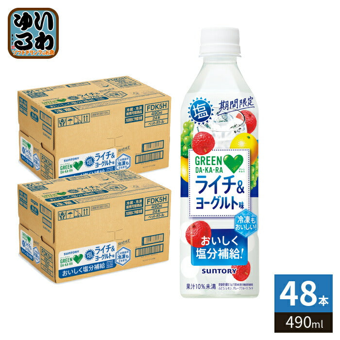 サントリー GREEN DA・KA・RA グリーンダカラ 塩ライチ＆ヨーグルト 490ml ペットボトル 48本 (24本入×2 まとめ買い) 熱中症対策 果汁飲料 冷凍