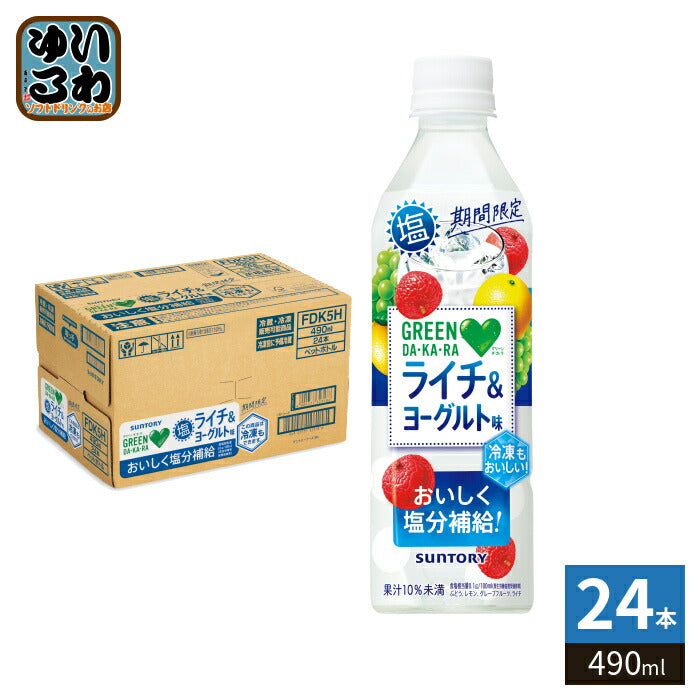 サントリー GREEN DA・KA・RA グリーンダカラ 塩ライチ＆ヨーグルト 490ml ペットボトル 24本入 熱中症対策 果汁飲料 冷凍