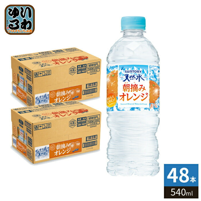 サントリー 朝摘みオレンジ&サントリー天然水 冷凍兼用 540ml ペットボトル 48本 (24本入×2 まとめ買い) フレーバーウォーター 冷凍可能 熱中症対策 水分補給