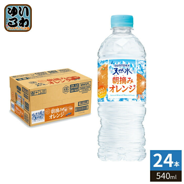 サントリー 朝摘みオレンジ&サントリー天然水 冷凍兼用 540ml ペットボトル 24本入 フレーバーウォーター 冷凍可能 熱中症対策 水分補給