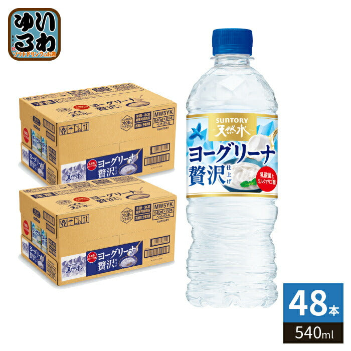 サントリー 天然水 ヨーグリーナ 贅沢仕上げ 冷凍兼用 540ml ペットボトル 48本 (24本入×2 まとめ買い) 水 フレーバーウォーター 冷凍可能 乳酸菌 ミルクオリゴ糖