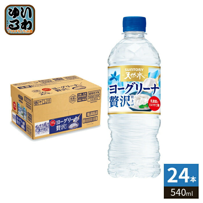 サントリー 天然水 ヨーグリーナ 贅沢仕上げ 冷凍兼用 540ml ペットボトル 24本入 水 フレーバーウォーター 冷凍可能 乳酸菌 ミルクオリゴ糖