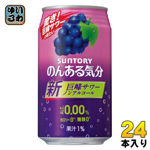 サントリー のんある気分 巨峰サワーテイスト 350ml 缶 24本入 ノンアルコール 〔ノンアルコールドリンク〕